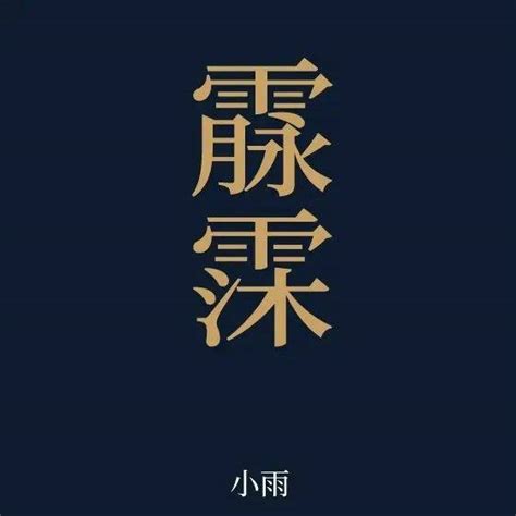 最好看的字|意境美到极致的生僻字 (精选100个)